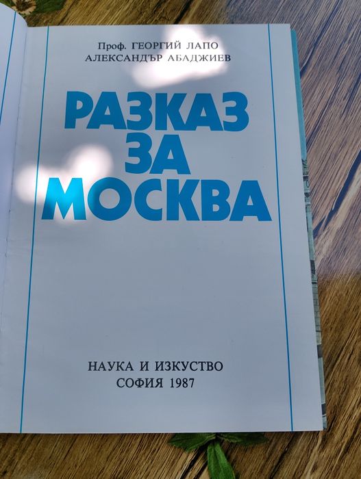 Продавам книгата "Разказ за Москва"