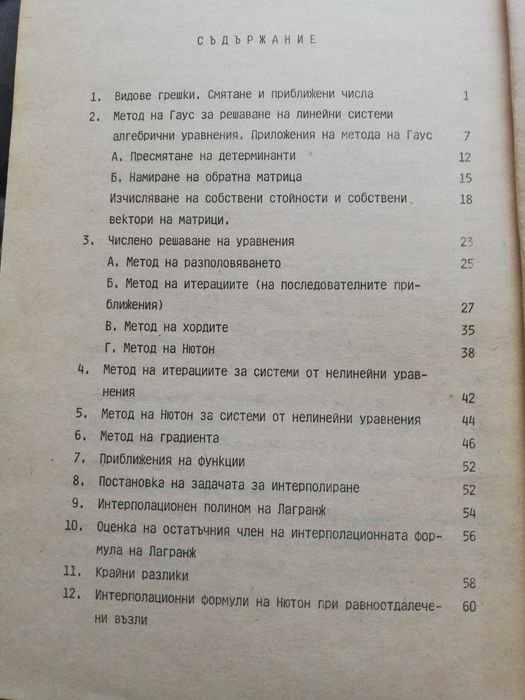 Избрани въпроси по числени методи