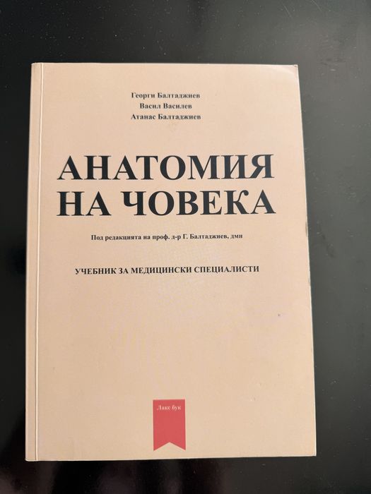 Учбеник по Анатомия