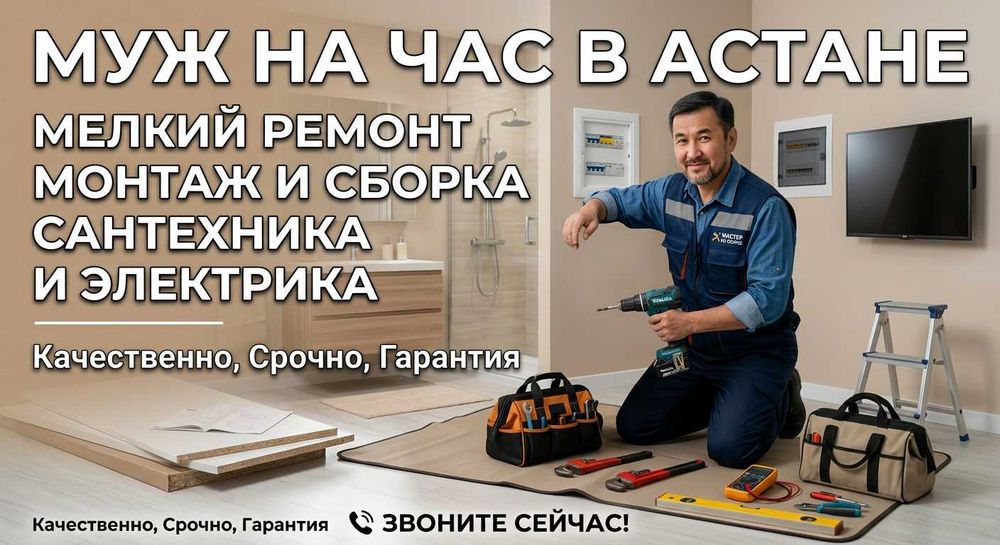 Муж на час в Астане — мелкий ремонт, монтаж, сантехника