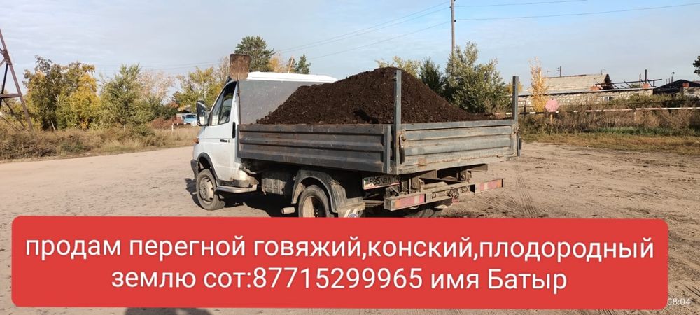 Продам перегной конский,говяжий,плодородный землю
