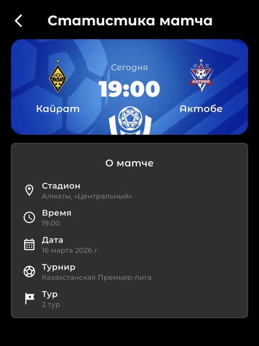 Билет Актобе-Кайрат