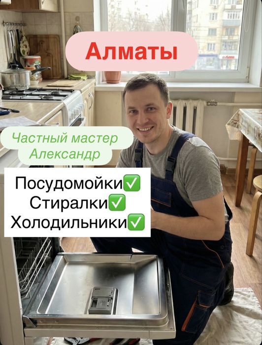 Ремонт стиральных машин и посудомоечных машин Алматы