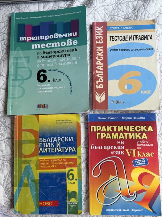 6 клас помагала и тестове по български език, литература,  и математика