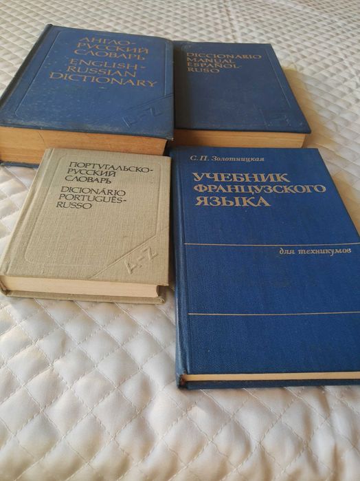 Речници,руско-английски,френски,испански,португалски,9бр.Заедно 150 лв