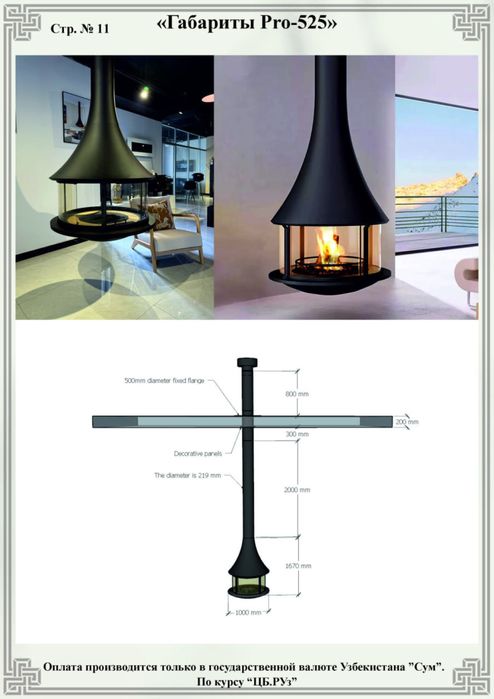 Подвесной камин «Pro-525»
