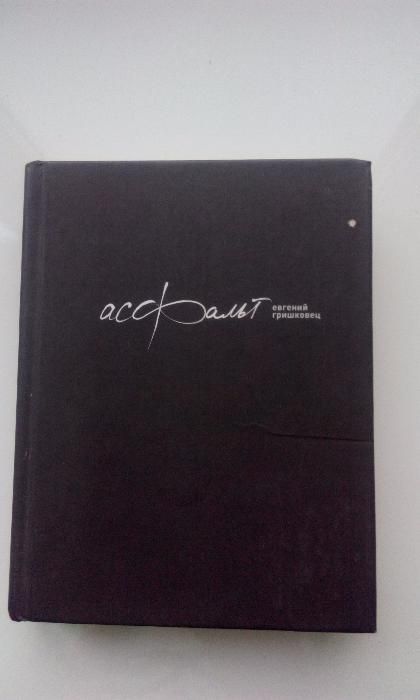 Асфальт. Евгений Гришковец.