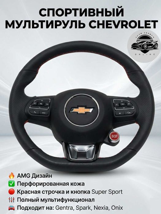 Руль Audi с типтроник и старт-стоп, с эмблемой Chevrolet