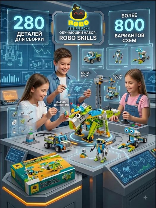 Roboskills.kz робототехнический набор