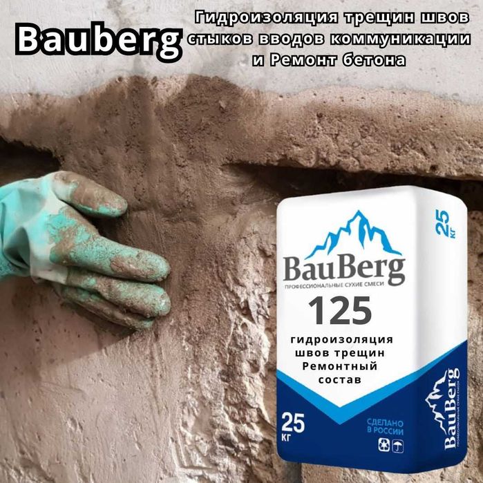 Гидроизоляция Bauberg для трещин швов стыков вводов коммуникации