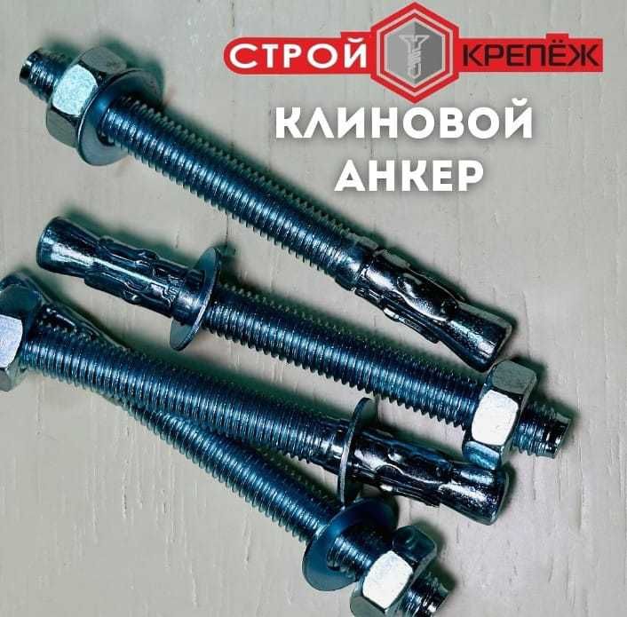 Анкер клиновой 10*85