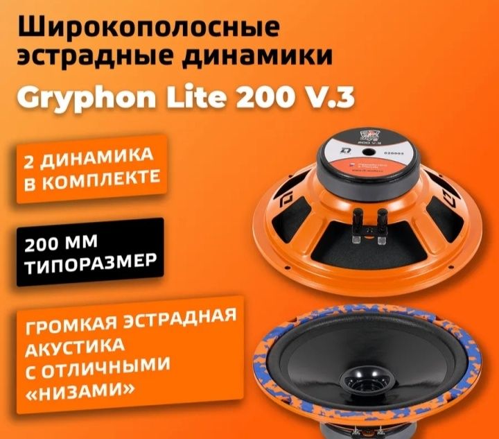 Колонки Gryphon 200