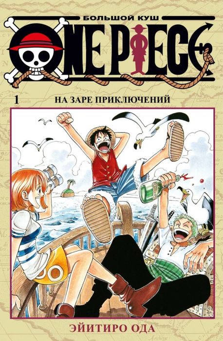 Манга «One Piece» (1 том)