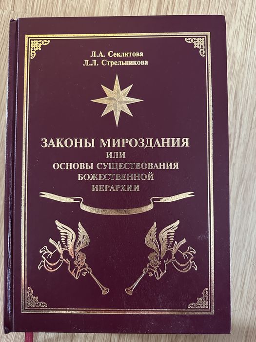 Книга «законы Мироздания»