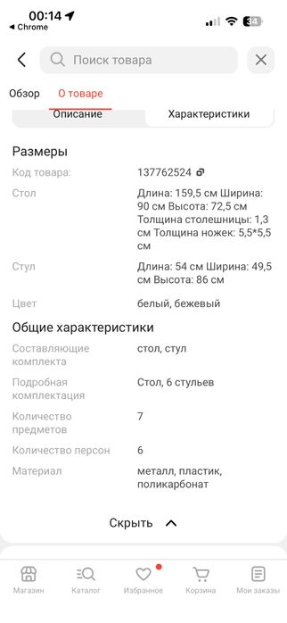 Комплект 7в1 стол и 6 стульев