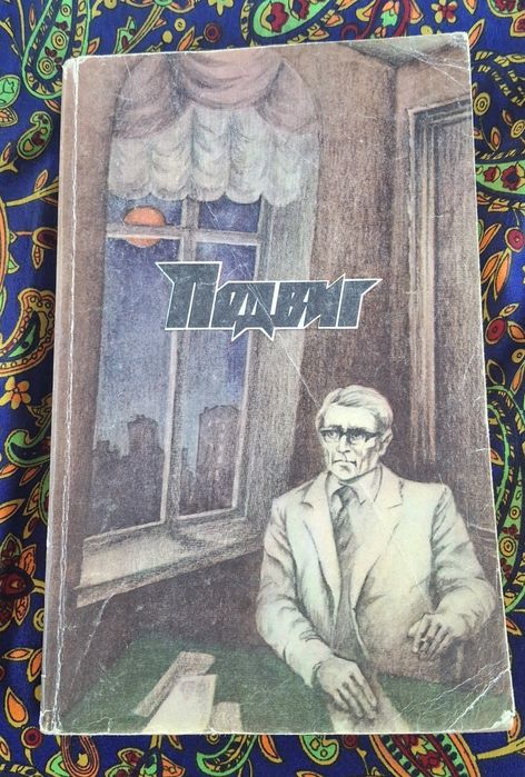 Подвиг №3 А.БЕК, П.ШЕСТАКОВ 1988 года