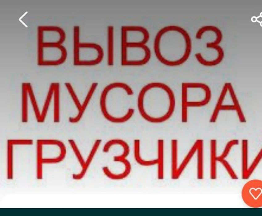 Musir tashish musir olib ketish  musor tashish  24/7