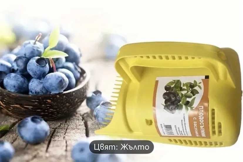Берачка за боровинки и други малки плодове