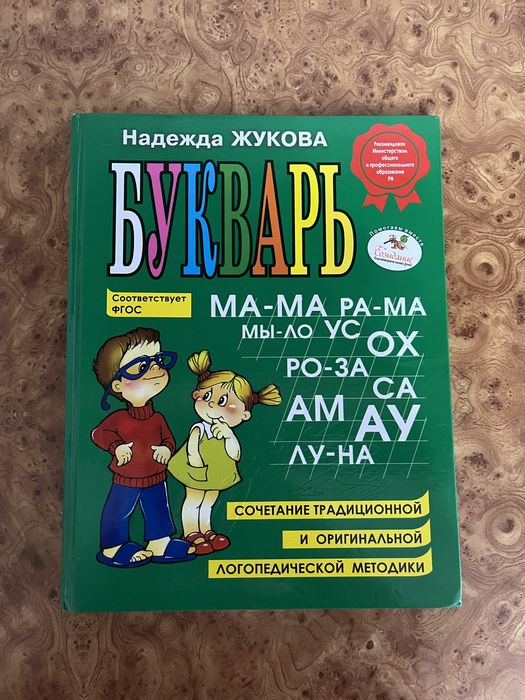 Букварь. Надежда Жукова