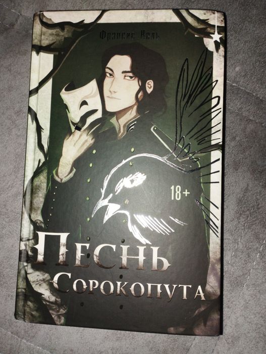 Песнь Сорокопута