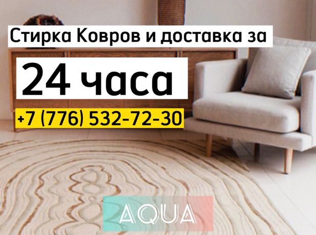 Стирка ковров AQUA г.Караганда