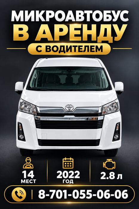 Аренда микроавтобуса Toyota Hiace