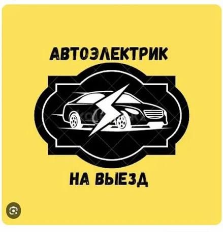 Услуги Автоэлектрика на выезд Шымкент и область 
-Техпомощь на дороге