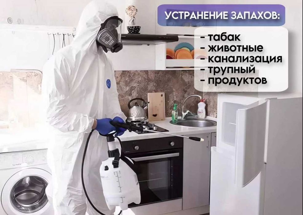 Дезинфекция Dezinfeksiya 24/7 обработка клоп, таракан, запахи, плесень
