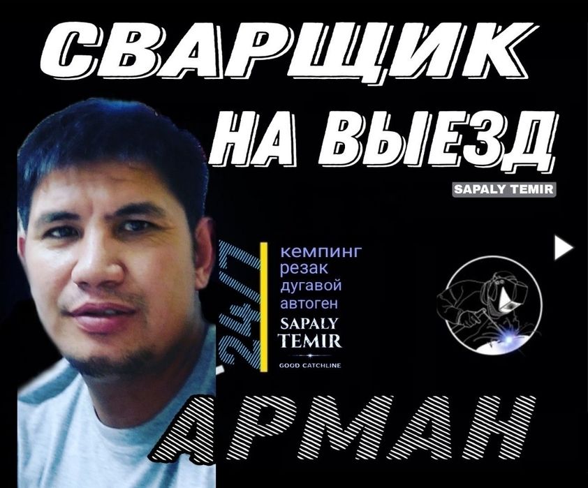 Сварщик на выезд аргон кемпи резак