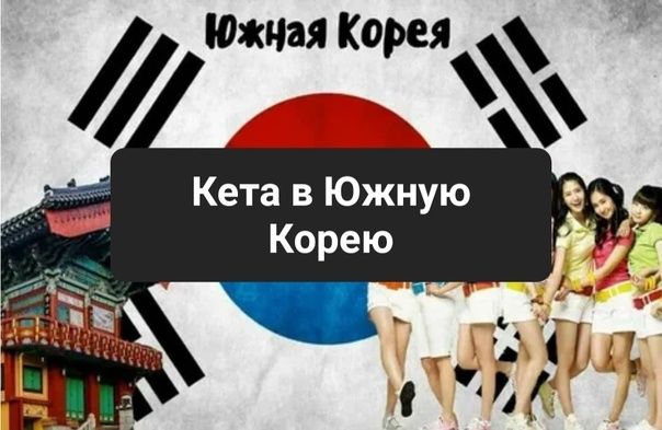 Заполняю КЕТА грамотно ! вьезд В Южную Корею