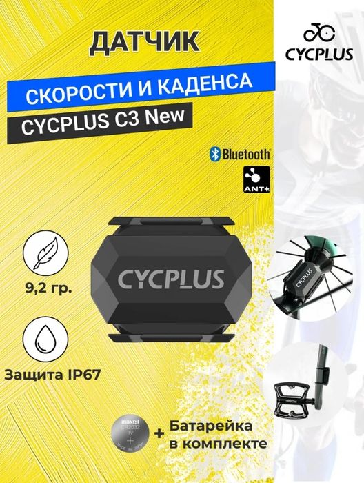 Датчик скорости и каденса CycPlus C3+ ( 2шт в наличии. )