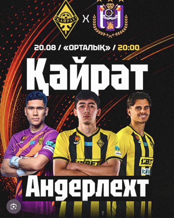 Продам билет кайрат андерлехт