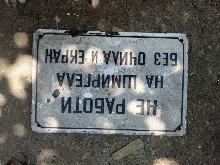 Пвц и емайлирани соц табели