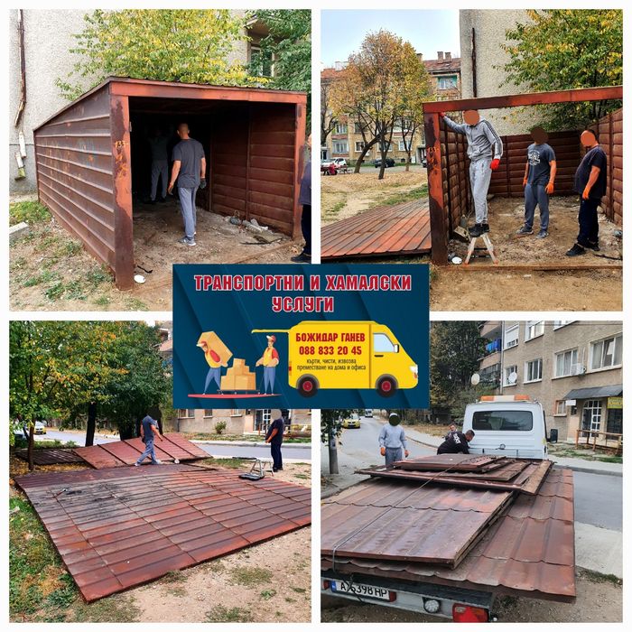 Кърти, чисти, извозва . Самосвал. Транспортни услуги.  Хамали