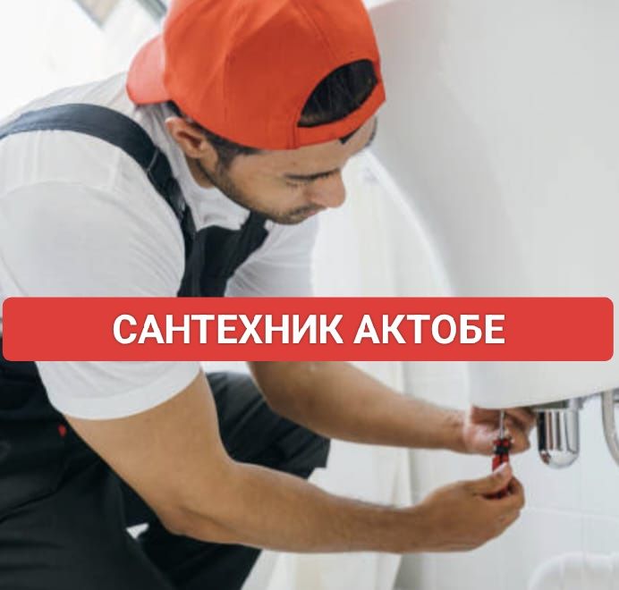 Сантехник 24/7 Актобе