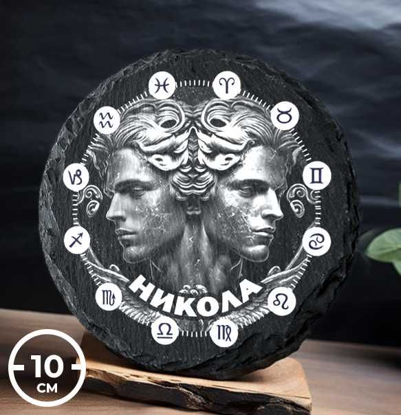 Подложка за чаша | ЗОДИЯ БЛИЗНАЦИ | ЧЕРЕН КАМЪК с име по ваш избор
