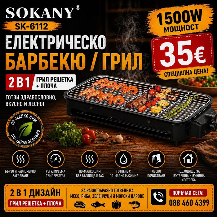 Електрическа скара Sokany SK-6112 1500W