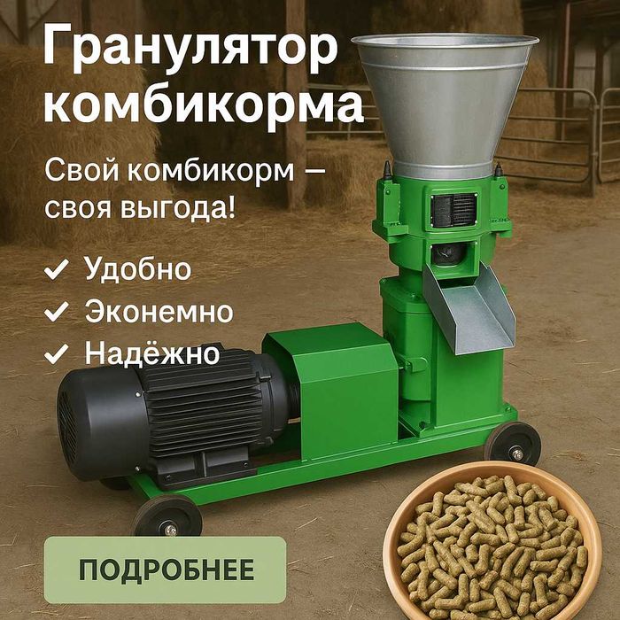 Гранулятор комбикорма и пеллет 22 кВт — производительность 1000 кг/ч