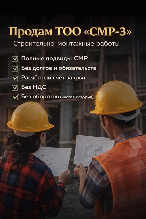 Продам готовое ТОО 3 СМР лицензия строительно-монтажные работы 3 кат