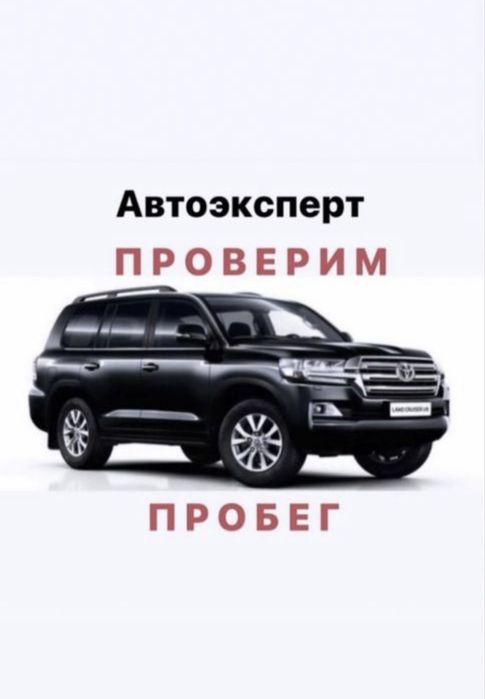 Автоэксперт Автоподбор Автопроверка