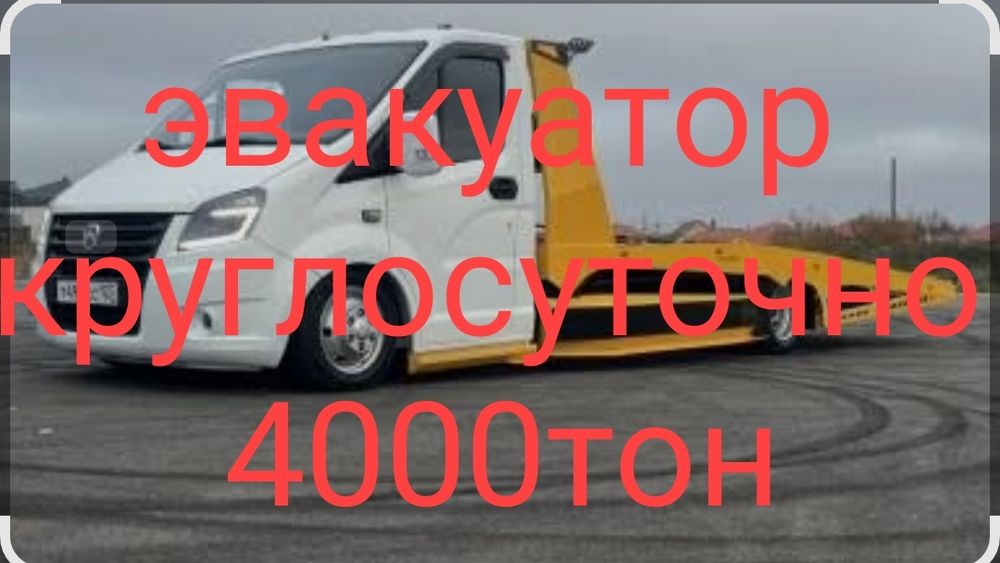 Услуги Эвакуватора