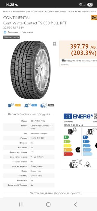 225/50/17 98V 2бр.Continental ContiWinterContact TS830 P -SSR- extra