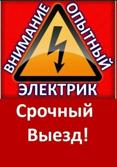 Электрик!Электромонтажник! 24/7
