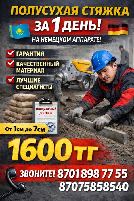 Полосухой стяжки