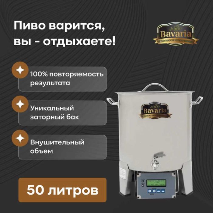 Пивоварня БОВАРИЯ 50 литров с компьютером для кафе и ресторанов