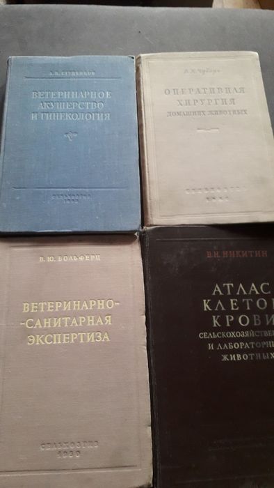 Книги  по Ветеринарии СССР