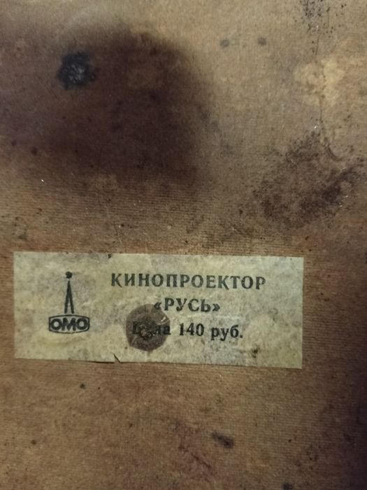 Кинопроектор Русь ссср