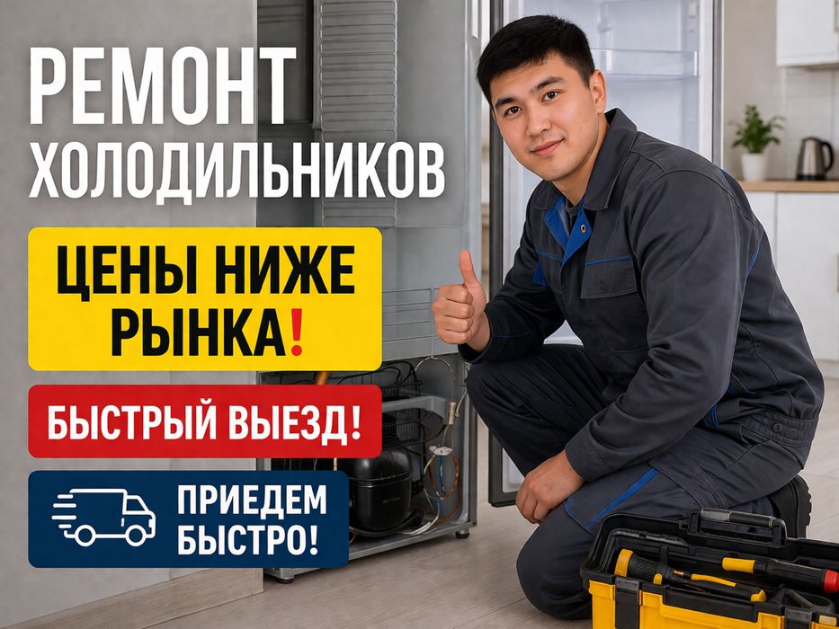 Ремонт холодильников и морозильников