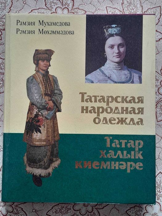 Татарская народная одежда