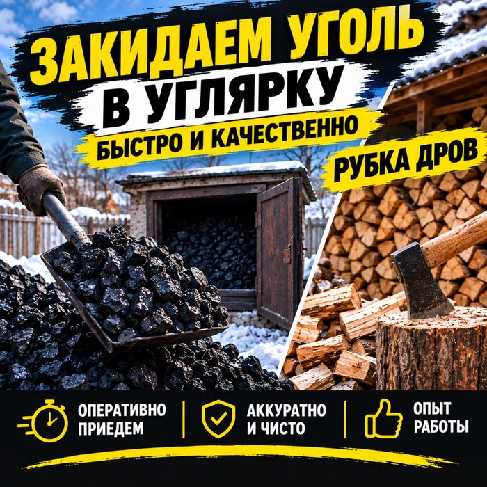 Закидаем уголь в углярку